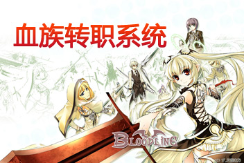 血族转职系统即将上线 血族最新资料片提前看