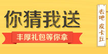去吧皮卡丘丰厚礼包等你拿【已结束】