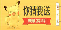 去吧皮卡丘你猜我送活动开启 丰厚大奖等你来拿