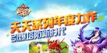 天天来塔防10月份来袭 腾讯新游重磅登场