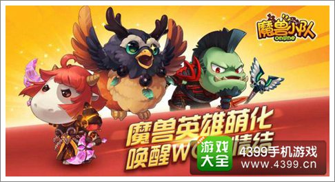 魔兽小队