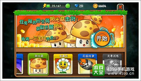 植物大战僵尸全明星阳光菇怎么玩