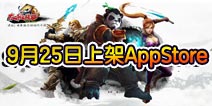 太极熊猫IOS来袭 9月25日上架AppStore