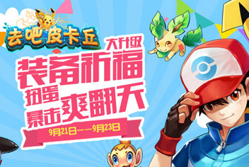 去吧皮卡丘装备祈福大升级【已结束】