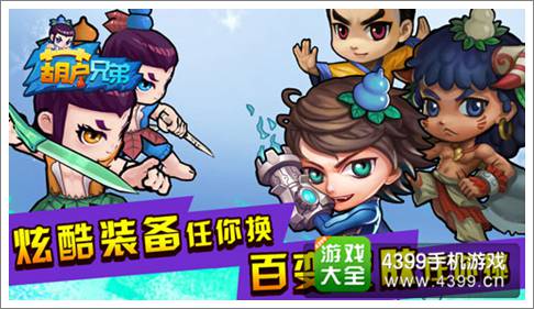 葫芦兄弟手游