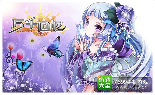 万千回忆公测