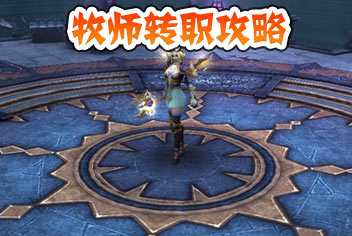 暗黑黎明牧师转职攻略 控场奶妈不可或缺