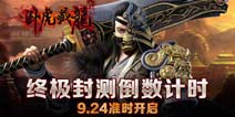全新内容抢先曝光 卧虎藏龙终极封测24日准时登场
