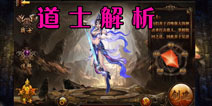 决战沙城道士职业解析 道士成长全攻略