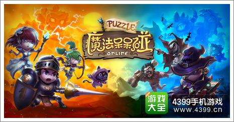 魔法呆呆碰