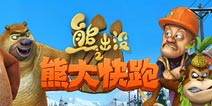 《熊大快跑》独家国庆礼包火热上线