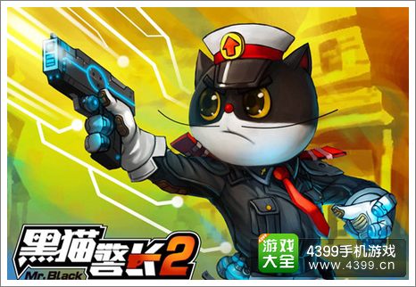 黑猫警长2