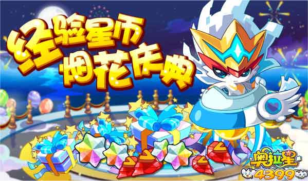 奥拉星经验星币烟花庆典 得流星碎片经验