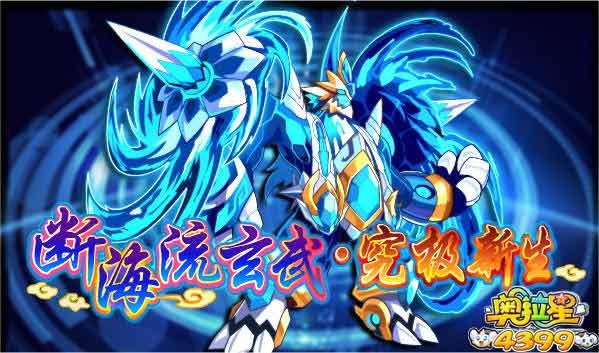 奥拉星断海流玄武挑战 究极玄武
