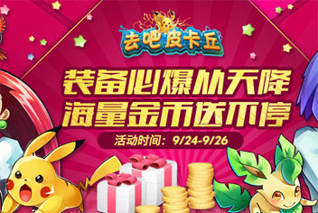 去吧皮卡丘八大活动【已结束】 装备必爆/二转材料/精灵球掉落