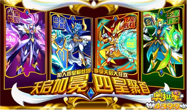 奥拉星天启加冕 四皇聚首