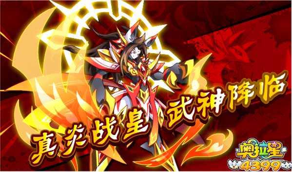奥拉星真炎战皇挑战 战无炎究极