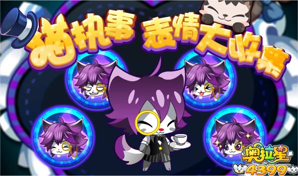 奥拉星猫执事表情大收集