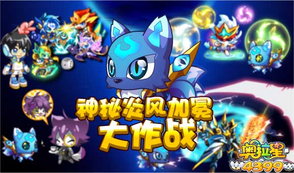 奥拉星神秘炎风加冕大作战