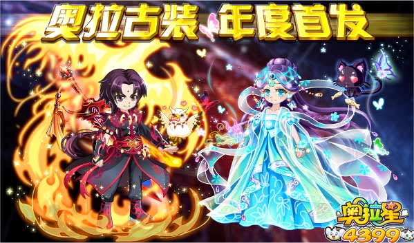 奥拉星古装 年度首发