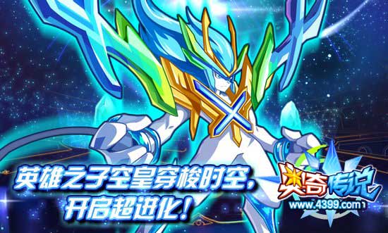 奥奇传说空皇开启超进化
