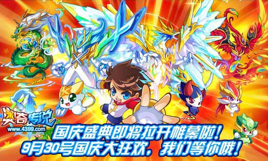 奥奇传说9月30号十一长假大狂欢
