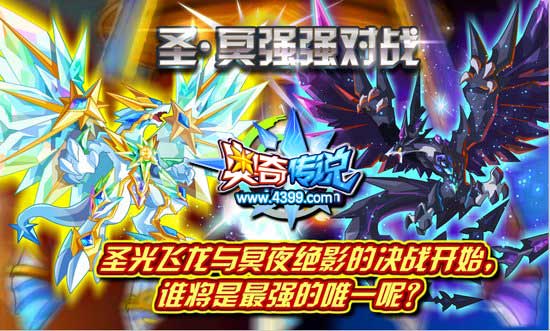 奥奇传说圣光飞龙与冥夜绝影决战开启