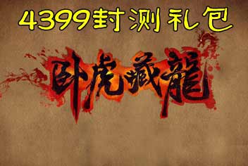 卧虎藏龙终极封测礼包 给你终极一击