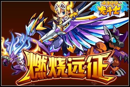 燃烧远征