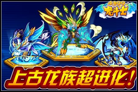 上古龙族超进化