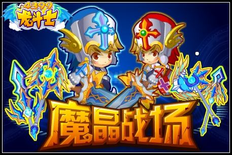 魔晶战场