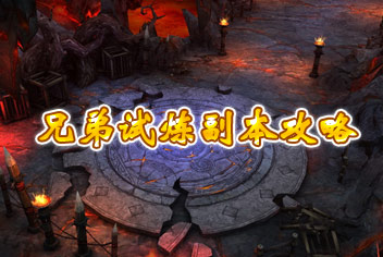 暗黑黎明兄弟试炼任务副本攻略 单独通关无压力