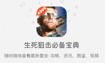 4399生死狙击安卓必备宝典火热上线啦!