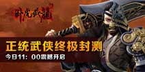 卧虎藏龙下载正式开放 纯味武侠终极测试开启