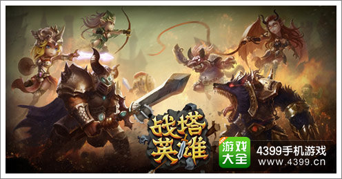 战塔英雄手游