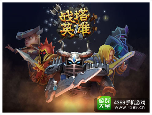 战塔英雄特色玩法
