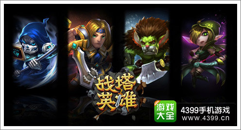 占塔英雄模式