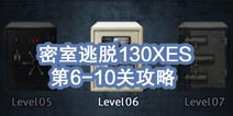 密室逃脱攻略130XES攻略 6-10关怎么过