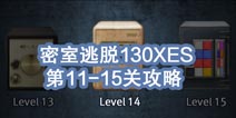 密室逃脱攻略130XES攻略 11-15关怎么过