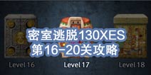 密室逃脱攻略130XES攻略 16-20关怎么过
