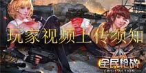 全民枪战2(枪友嘉年华)玩家视频上传须知 秀出你的枪战技巧吧