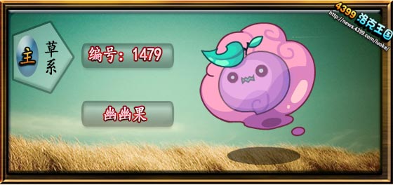 洛克王国幽幽果