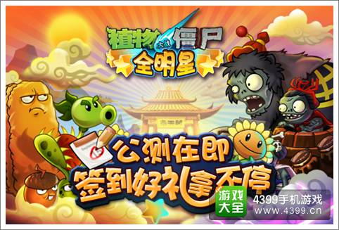 植物大战僵尸全明星签到送豪礼