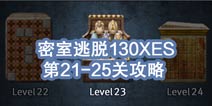 密室逃脱攻略130XES攻略 21-25关怎么过 