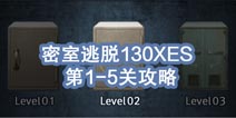 密室逃脱攻略130XES攻略 1-5关怎么过
