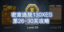 密室逃脱攻略130XES攻略 26-30关怎么过 