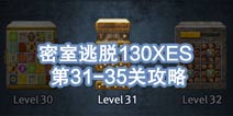 密室逃脱攻略130XES攻略 31-35关怎么过 