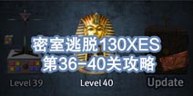 密室逃脱攻略130XES攻略 36-40关怎么过 