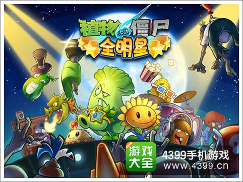 植物大战僵尸全明星安卓版今日上线 萧敬腾代言