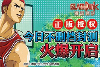 热血青春的回味 灌篮高手不删档封测开启